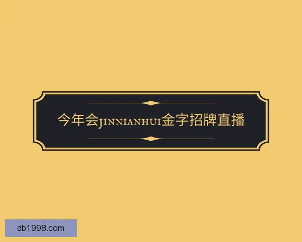 了解今年会jinnianhui金字招牌直播