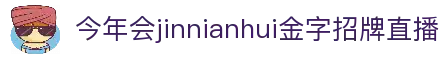 今年会·(jinnianhui)金字招牌诚信至上-Gold Annual Meeting